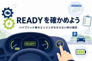 運転席のメーターとパワースイッチを押す手元が描かれ、ハイブリッド車のエンジンがかからない時の確認を解説する記事タイトル