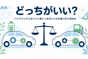 ハイブリッド車とガソリン車を天びんで比べるイラストと、どっちがいいかを決める記事タイトル
