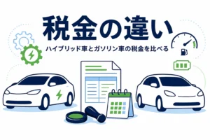 2台の乗用車の間に書類とカレンダーのマークが並ぶイラストと、ハイブリッド車とガソリン車の税金の違いを紹介する記事タイトル