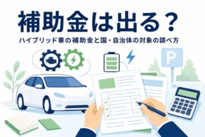 乗用車のシルエットと補助金の申請書類を確かめる手元のイラストと、ハイブリッド車の補助金の記事タイトル