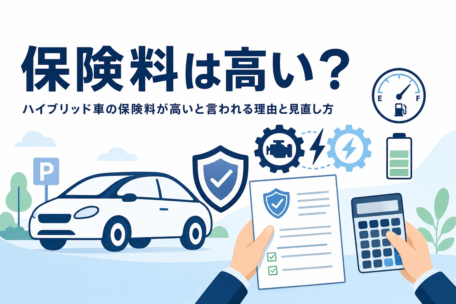 乗用車のシルエットと盾のマーク・保険証券・電卓を持つ手元が並び、ハイブリッド車の保険料を解説する記事タイトル
