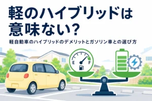 軽自動車と、燃料計と電池マークを比べる天秤のイラストと、軽自動車のハイブリッドは意味ないのかを考える記事タイトル