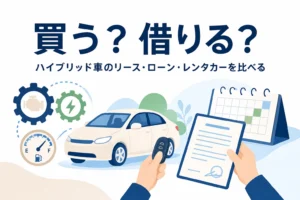 乗用車のシルエットと契約書・カレンダー・車のキーを持つ手元が並び、ハイブリッド車の乗り方を比べる記事タイトル
