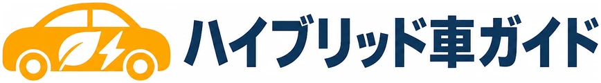 ハイブリッド車ガイド