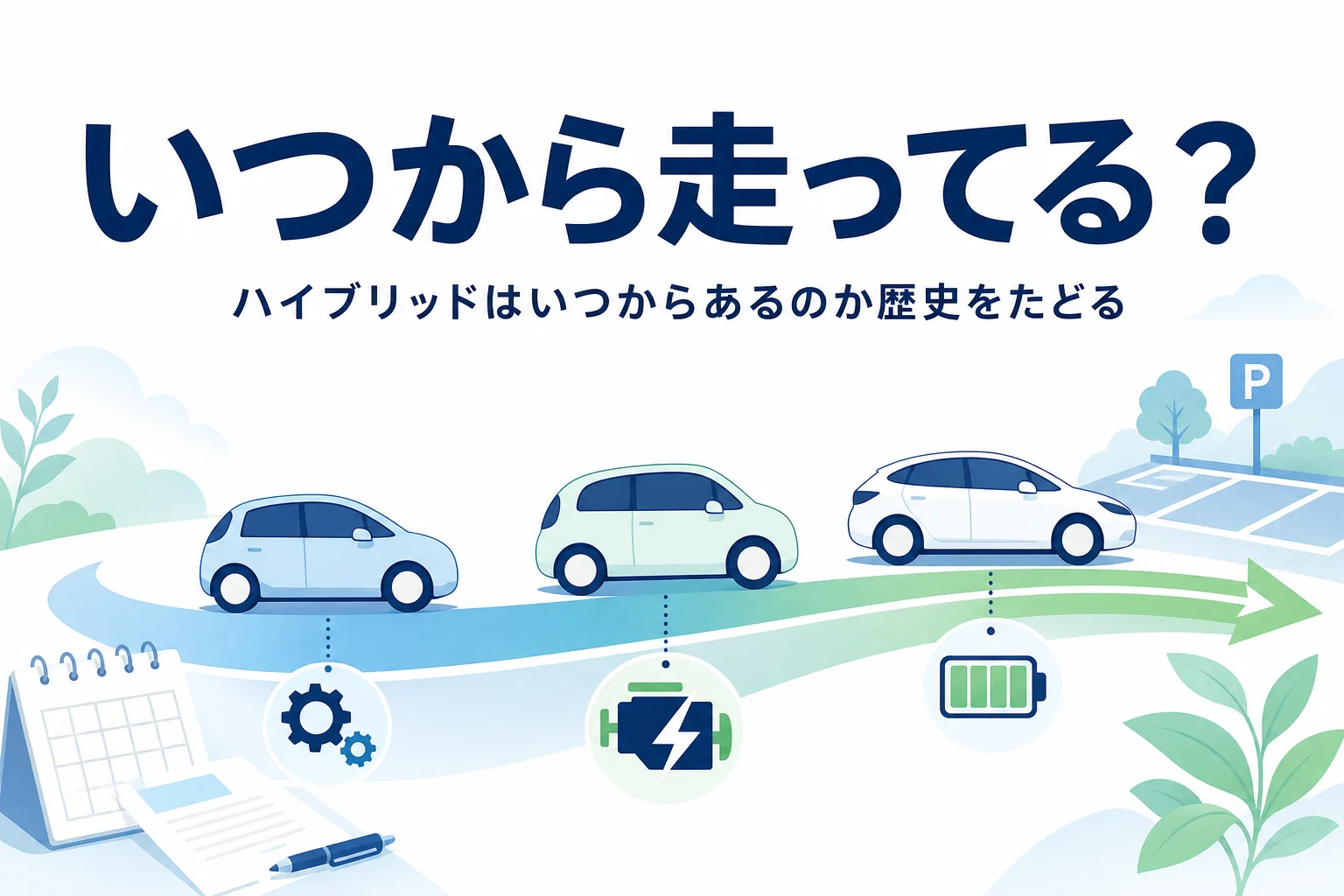 時間の道に並ぶ乗用車のシルエットと、ハイブリッド車の歴史を紹介する記事タイトル